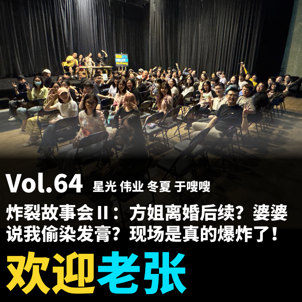 cover of episode Vol.64 炸裂故事会Ⅱ：方姐离婚后续？婆婆说我偷染发膏？现场是真的爆炸了！