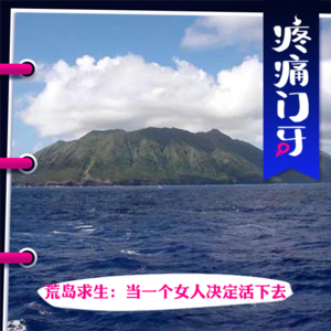 03|荒岛求生:当一个女人决定活下去