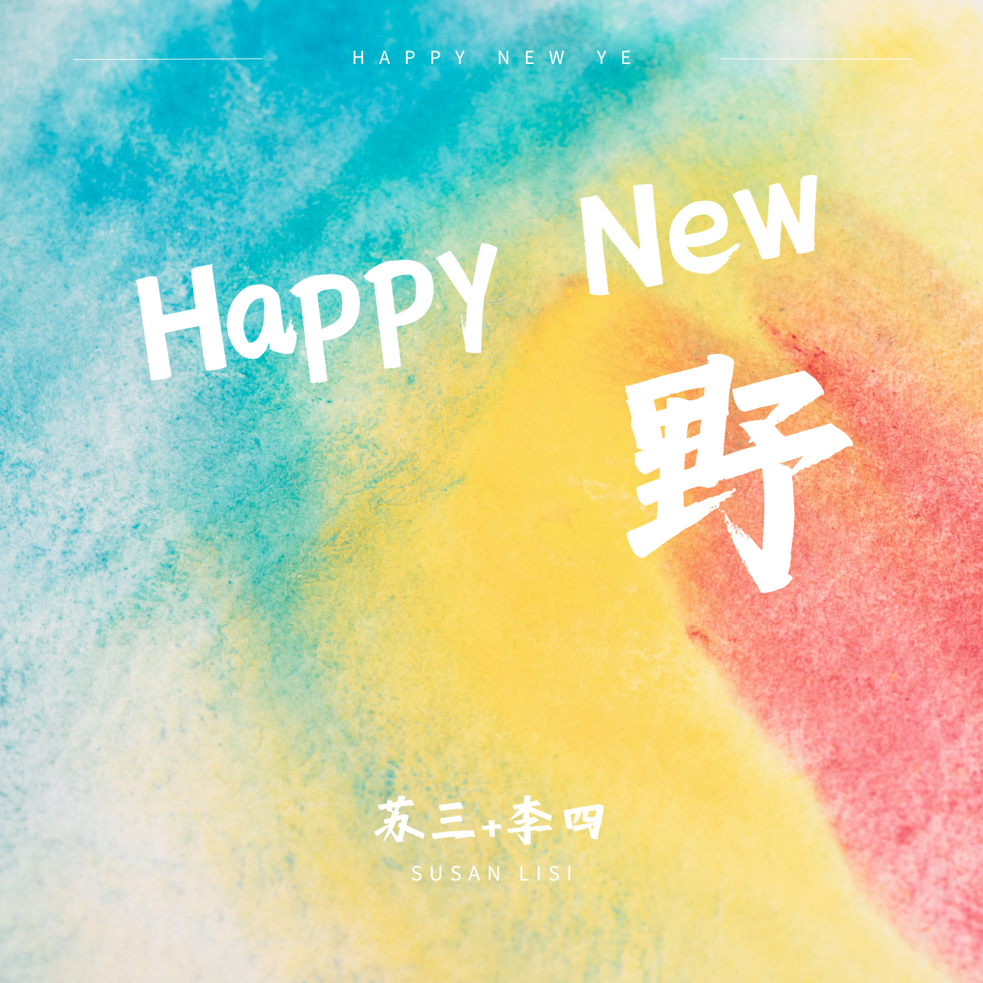 Happy New 野