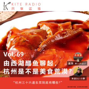 Vol.69| 由西湖醋鱼聊起，杭州是不是美食荒漠？