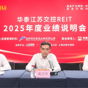 华泰江苏交控REIT2025年度业绩说明会丨REITs新视线