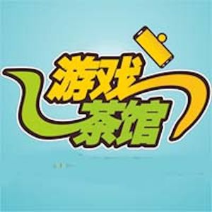 游戏茶馆