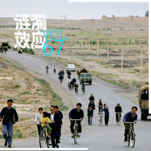 Vol.67 “要不要下海”vs“要不要上岸”，两代人的生存课