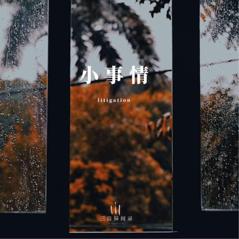 【散文】小事情 episode artwork