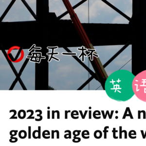 【116】回顾2023，劳动者的黄金时代