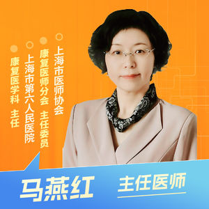 志凯约名医 | 26132手术成功，为啥还要做康复？（上海市第六人民医院康复医学科 马燕红）