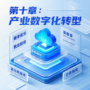 第十章 产业数字化转型 - 李三希《数字经济概论》