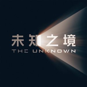 未知之境