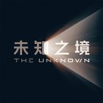 未知之境