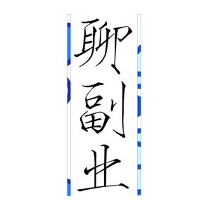 聊副业