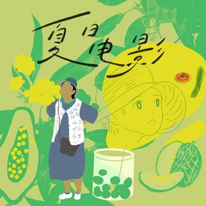 电影里的夏日：饮食与记忆的滋味
