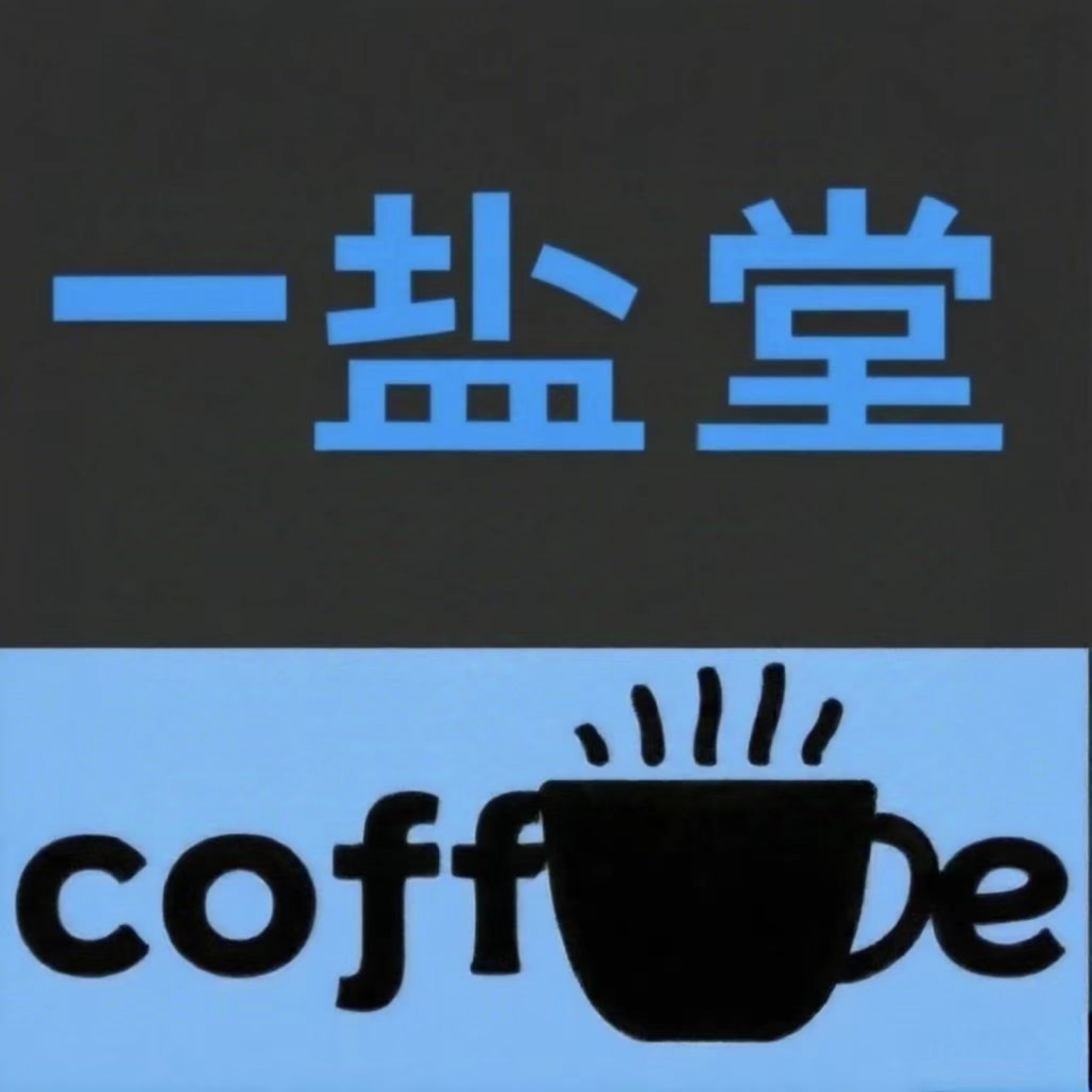 一盐堂-高效能人士的“零成本改变”|一杯苦沸Coffee episode artwork