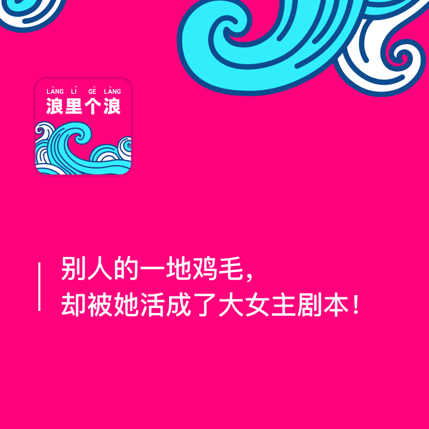 115、别人的一地鸡毛，却被她活成了大女主剧本！