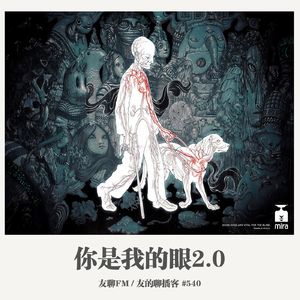 540期：友聊FM《你是我的眼2.0：聊聊导盲犬》