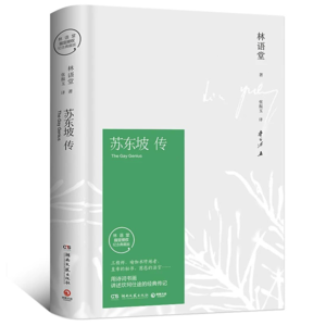 Vol11.《苏东坡传》——千年有趣的灵魂如何与命运共舞
