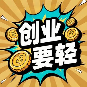 创业要轻