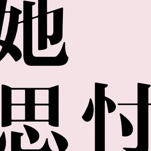 她思忖