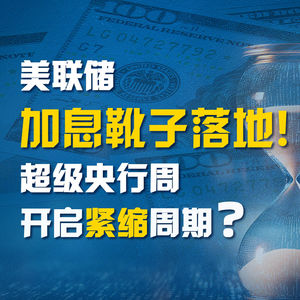 20260917时隔三年重启加息!美联储加息25基点 暗示年内或再加一次 超级央行周开启紧缩周期?