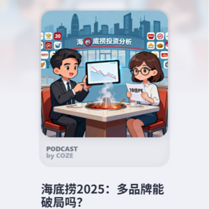 海底捞2025：多品牌能破局吗？