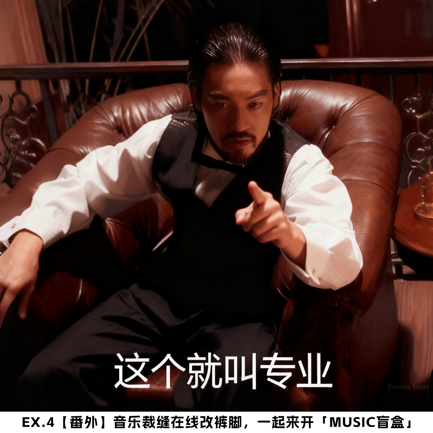 Ex.4 音乐裁缝在线改裤脚，一起来开「MuSic盲盒」【番外】 episode artwork