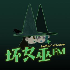坏女巫FM