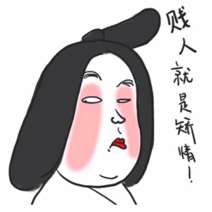 EP56：贱人何止矫情！