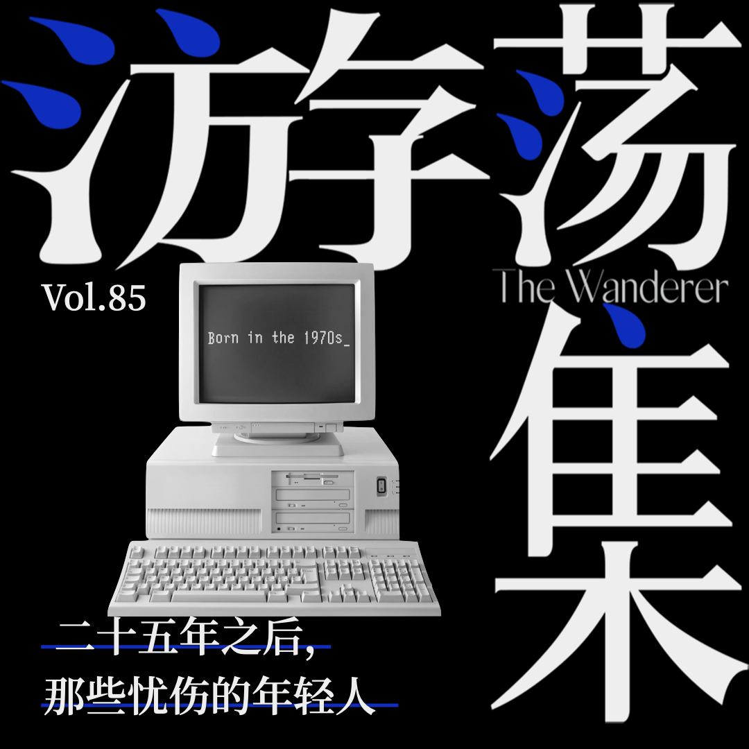 Vol.85 二十五年之后,那些忧伤的年轻人 Episode cover
