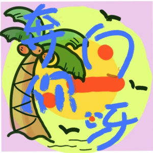 08 成年第一课--当我允许沉默和灰色地带发生.......附实操方法!
