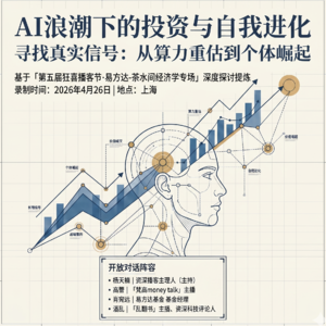 杨天楠+高蕾+肖宛远+潘乱：AI浪潮下的投资与自我进化 - 第五届狂喜播客节·易方达-茶水间经济学专场
