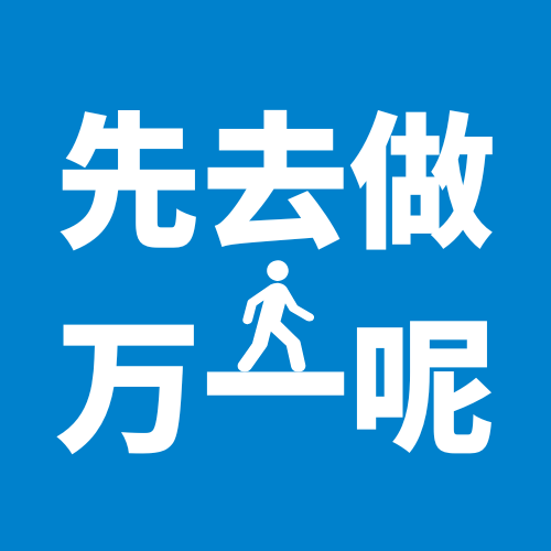 01.聊聊勇气|先去做，万一呢？ 请查收您的勇气补给！ episode artwork