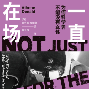 vol.86 “女人不适合搞科学”，这句偏见究竟从何而来？