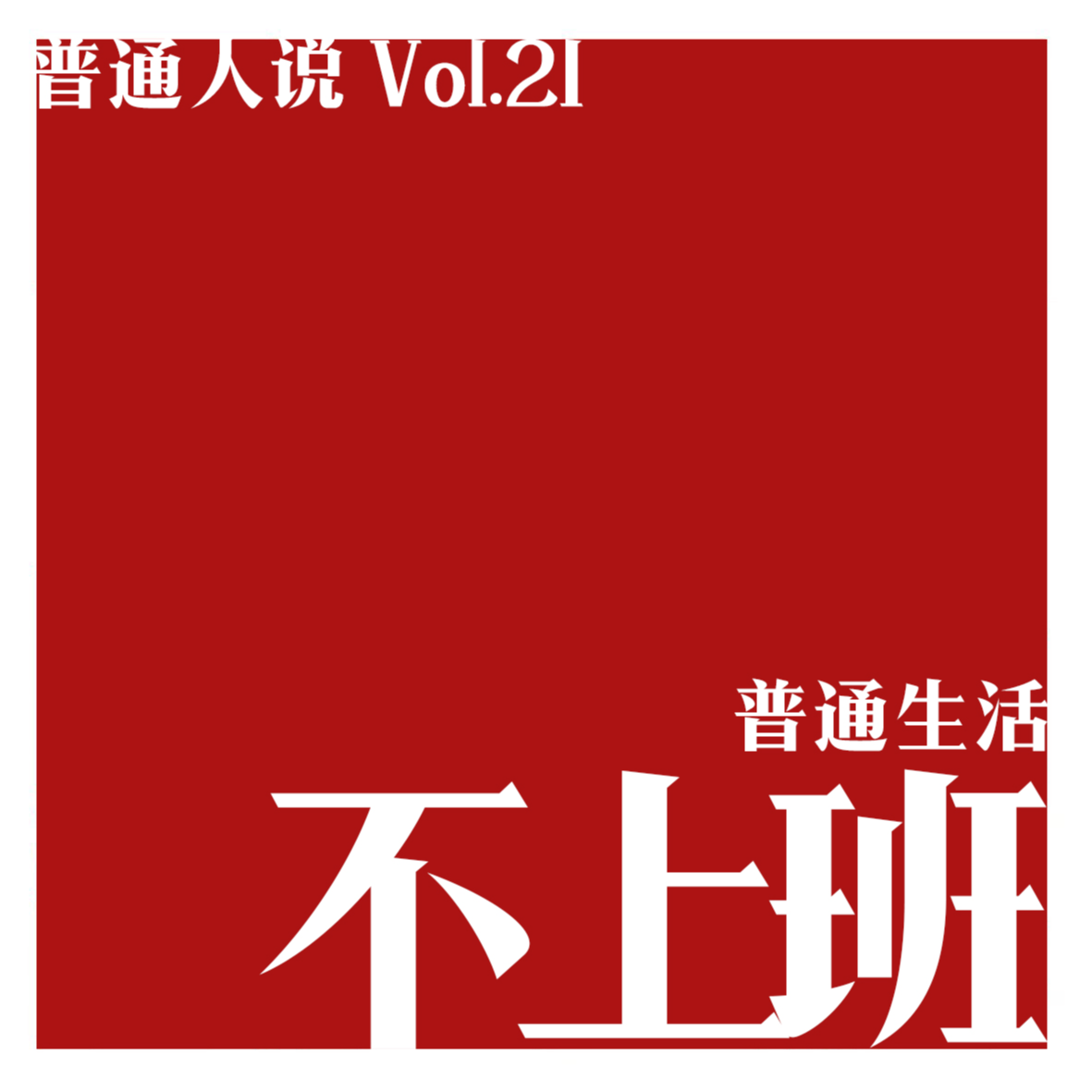 普通人说