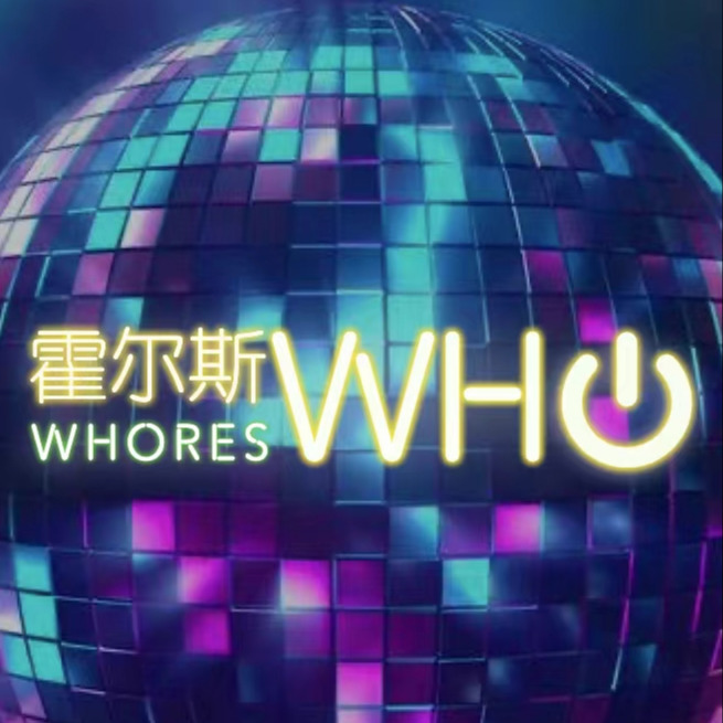 霍尔斯WHO