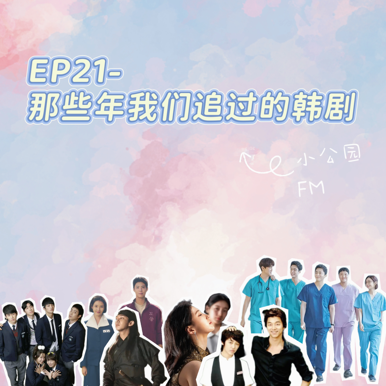 EP21-那些年我们追过的韩剧 episode artwork