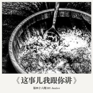 《这事儿我跟你讲》-第四十六期