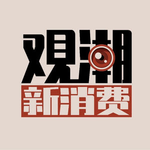 观潮新消费