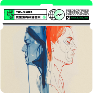 Vol003.【爱里没有标准答案】极限二选一，你的答案是什么？