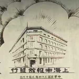 申报：一张会赚钱、会说话、还改变城市气质的“百科全书”