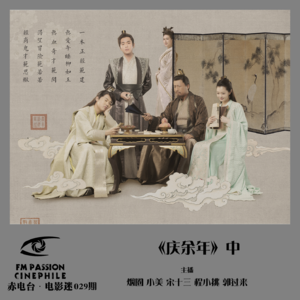 燥爻镇vol.150 庆余年 中