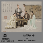 燥爻镇vol.150 庆余年 中