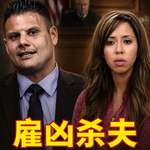 小娇妻雇凶杀夫，反被警察直播抓捕，揭秘最笨的谋害亲夫策划案