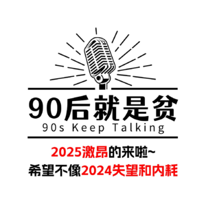 Vol 291.从2025的激昂，到失望内耗再到期待