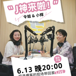 J神来了- 今晚与小辉连麦