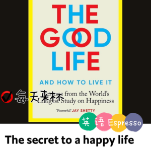 【55】快乐的秘诀是什么