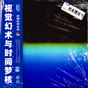 杉本博司：视觉幻术与时间梦核 - Vol.003