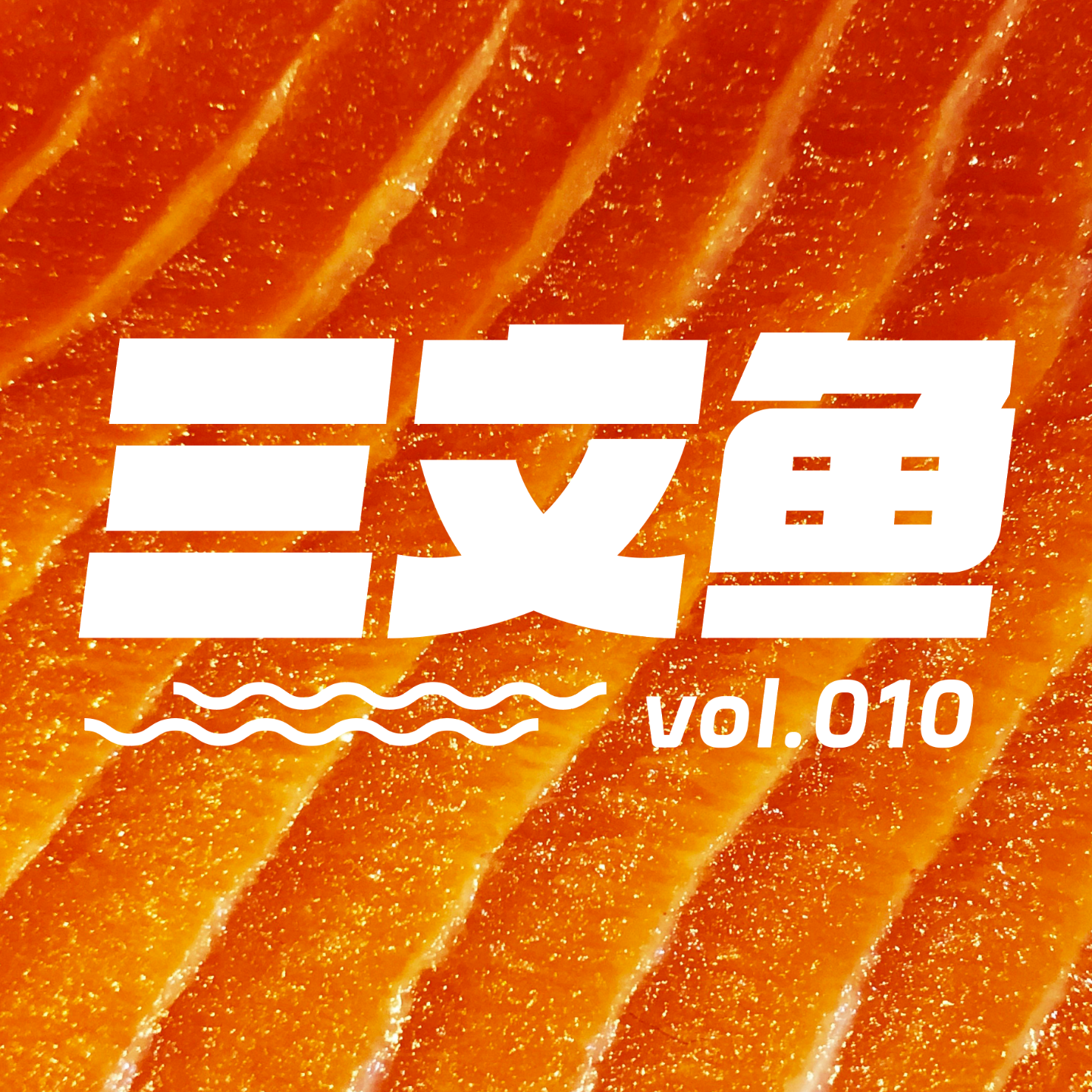 cover of episode vol.10【三文鱼x自由人】就让我们活蹦乱跳到一百岁