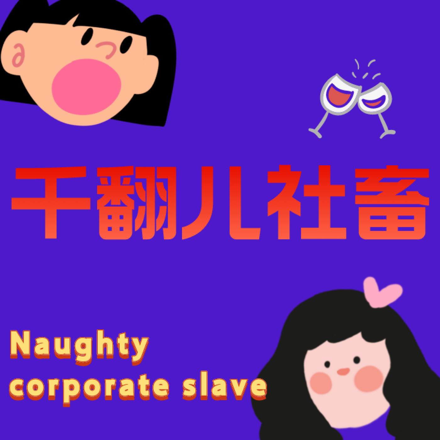 千翻儿社畜