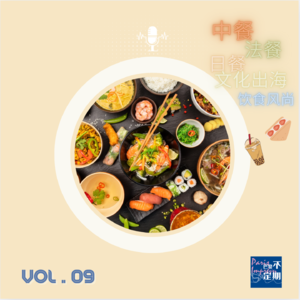 食在他乡唠家常:巴黎中餐厅的社会学畅想 I vol.09