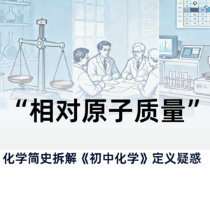 【化学】漫谈:“相对原子质量”| 通过化学简史 拆解《初中化学》定义疑惑