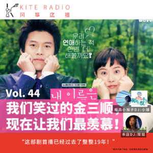 Vol.44| 我们笑过的金三顺，现在让我们最羡慕！